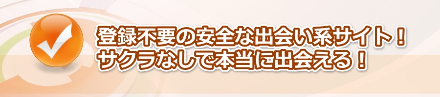 安全サクラなし!登録不要の無料マッチングサイト!!